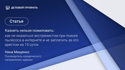 Казнить нельзя помиловать: как не оказаться экстремистом при поиске пылесоса в интернете и не заплатить за это арестом на 15 суток Казнить нельзя помиловать: как не оказаться экстремистом при поиске пылесоса в интернете и не заплатить за это арестом на 15 суток