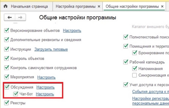 Рис. 1. Раздел «Общие настройки программы» – установка флагов «Обсуждения» и «Чат-бот» Рис. 1. Раздел «Общие настройки программы» – установка флагов «Обсуждения» и «Чат-бот»