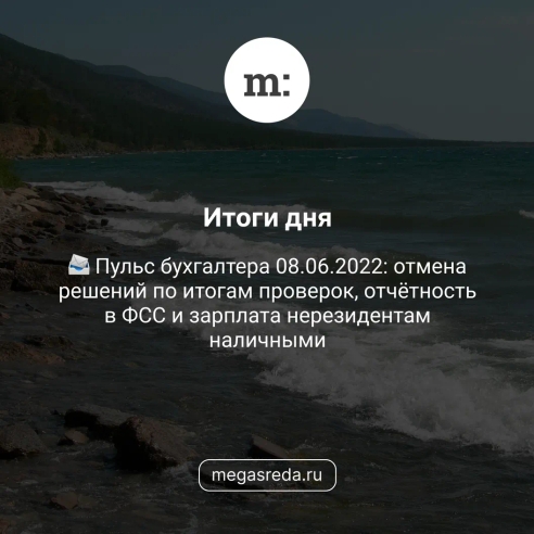📨 Пульс бухгалтера 08.06.2022: отмена решений по итогам проверок, отчётность в ФСС и зарплата нерезидентам наличными 📨 Пульс бухгалтера 08.06.2022: отмена решений по итогам проверок, отчётность в ФСС и зарплата нерезидентам наличными