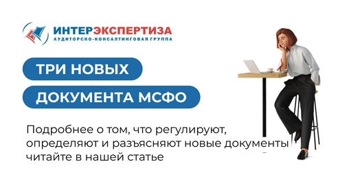 В России вводятся три новых документа МСФО