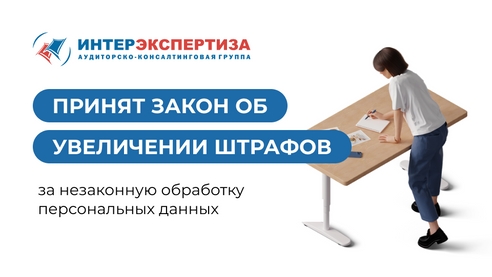 Принят закон об увеличении штрафов за незаконную обработку персональных данных Принят закон об увеличении штрафов за незаконную обработку персональных данных