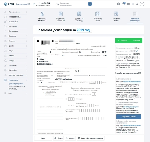 Расширение функционала. КУБ добавил автоматическую подготовку налоговой декларации для ИП на УСН 6%
