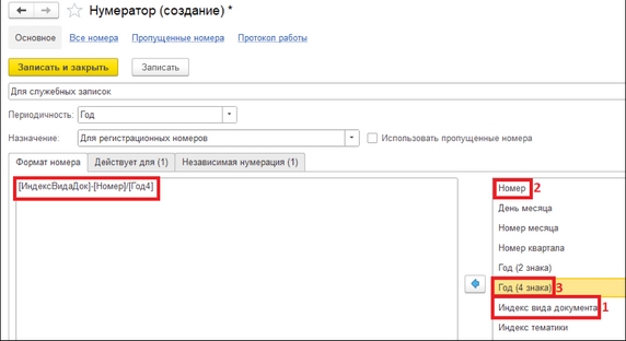 Рис. 7. Карточка создания нумератора «Для служебных записок» – формат номера (1 – Индекс вида документа, 2 – Номер, 3 – Год (4 знака))