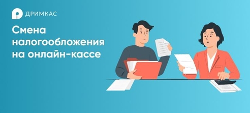 Как сменить систему налогообложения в онлайн-кассе Как сменить систему налогообложения в онлайн-кассе