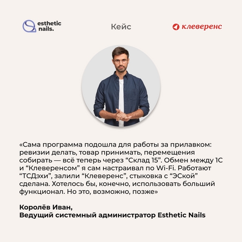 Как розничная сеть Esthetic Nails снизила риск ошибок при инвентаризации на 99,9% с помощью софта «Клеверенс» Как розничная сеть Esthetic Nails снизила риск ошибок при инвентаризации на 99,9% с помощью софта «Клеверенс»