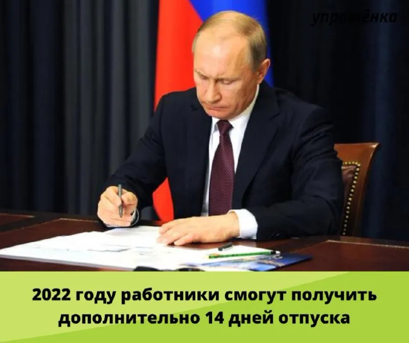 ⚡2022 году работники смогут получить дополнительно 14 дней отпуска | Журнал «Упрощенка» (@uproshchenka) | Мегасреда | 16.02.22, 16:05:31 ⚡2022 году работники смогут получить дополнительно 14 дней отпуска | Журнал «Упрощенка» (@uproshchenka) | Мегасреда | 16.02.22, 16:05:31