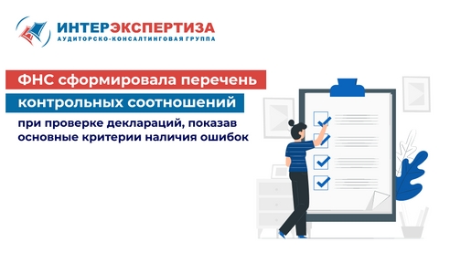 ФНС сформировала перечень контрольных соотношений при проверке деклараций, показав основные критерии наличия ошибок ФНС сформировала перечень контрольных соотношений при проверке деклараций, показав основные критерии наличия ошибок