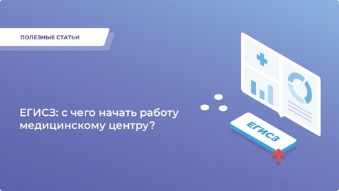 ЕГИСЗ: с чего начать работу медицинскому центру? ЕГИСЗ: с чего начать работу медицинскому центру?