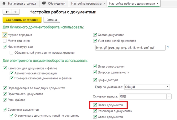 Рис. 3. Раздел «Настройка работы с документами»