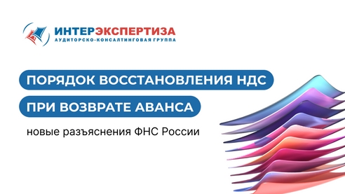 Порядок восстановления НДС при возврате аванса Порядок восстановления НДС при возврате аванса