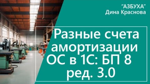Разные счета амортизации ОС в 1С Бухгалтерия 8 Разные счета амортизации ОС в 1С Бухгалтерия 8