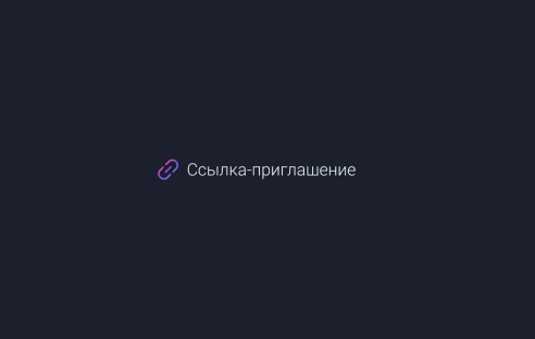 Уникальная ссылка-приглашение. Быстрый и простой способ привлечь много пользователей на ваш профиль Уникальная ссылка-приглашение. Быстрый и простой способ привлечь много пользователей на ваш профиль