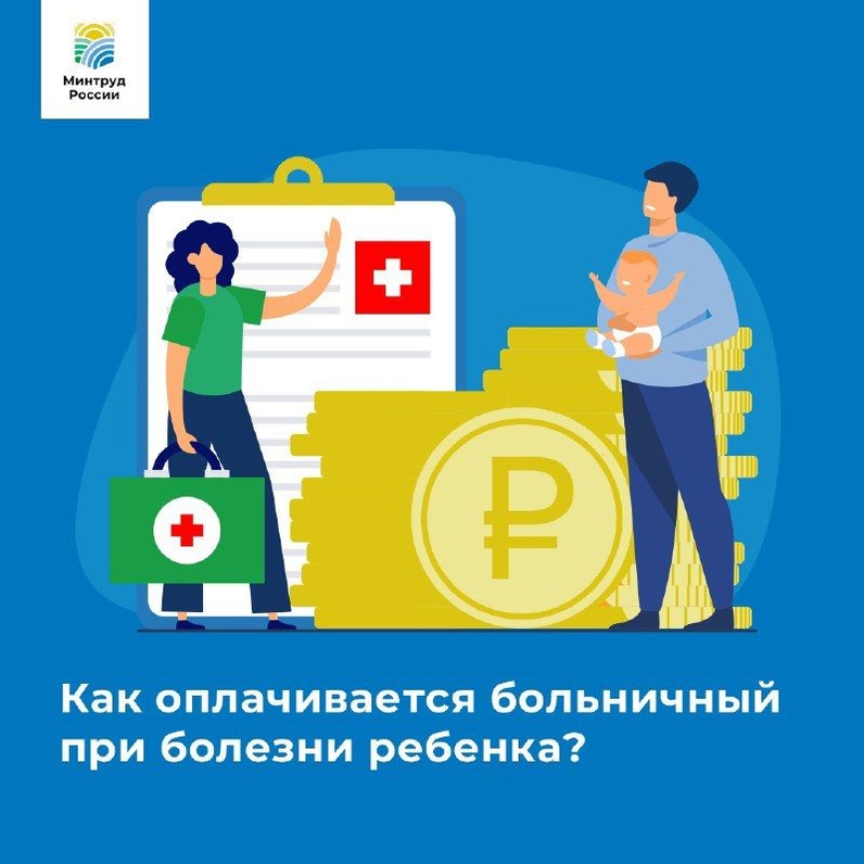 Как оплачивается больничный при болезни ребенка? | Новости Минтруда РФ (@rosmintrudru) | Мегасреда | 02.08.22, 12:48:25 Как оплачивается больничный при болезни ребенка? | Новости Минтруда РФ (@rosmintrudru) | Мегасреда | 02.08.22, 12:48:25