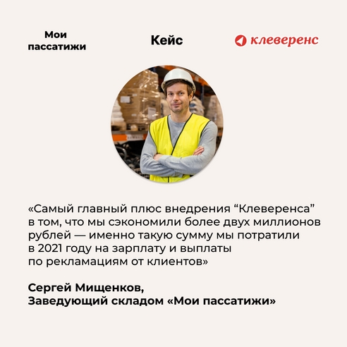 Как сэкономить 2 миллиона рублей с «Клеверенсом»: опыт компании «Мои пассатижи» по автоматизации склада Как сэкономить 2 миллиона рублей с «Клеверенсом»: опыт компании «Мои пассатижи» по автоматизации склада