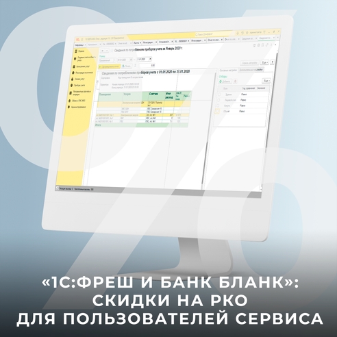 1С:Фреш и Банк Бланк: скидки на РКО для пользователей сервиса 1С:Фреш и Банк Бланк: скидки на РКО для пользователей сервиса