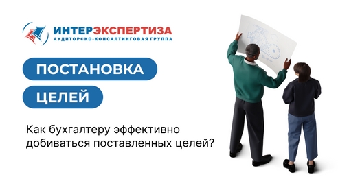 Как бухгалтеру эффективно добиваться поставленных целей? Как бухгалтеру эффективно добиваться поставленных целей?