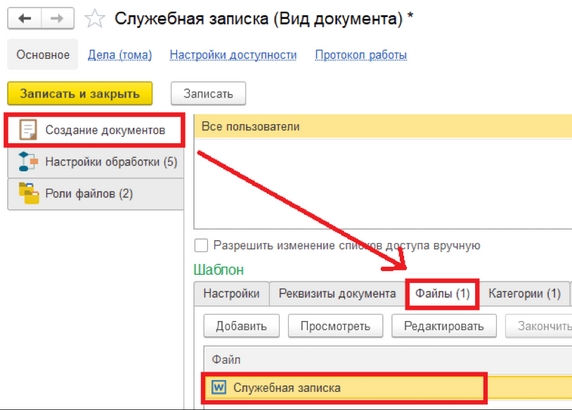 Рис. 9. Вкладка «Создание документов» карточки вида документа «Служебная записка»