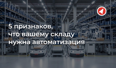 5 признаков, что вашему складу нужна автоматизация 5 признаков, что вашему складу нужна автоматизация