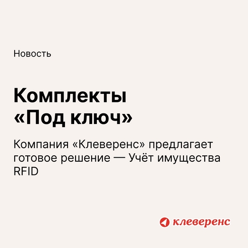 🔑 Комплекты «Под ключ» от компании «Клевевренс» 🔑 Комплекты «Под ключ» от компании «Клевевренс»