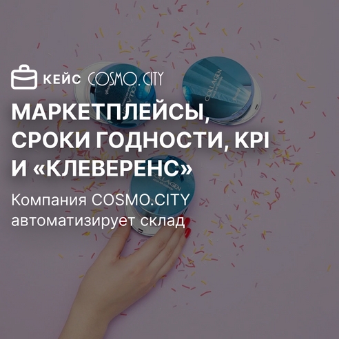 Маркетплейсы, сроки годности, KPI и «Клеверенс» Маркетплейсы, сроки годности, KPI и «Клеверенс»