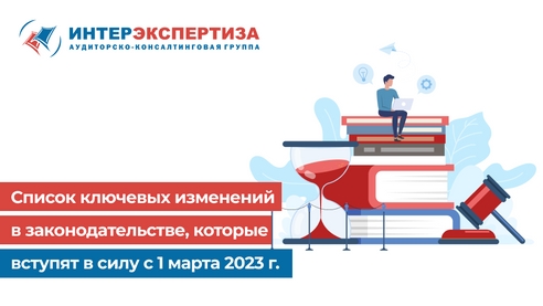 Список ключевых изменений в законодательстве, которые вступят в силу с 1 марта 2023 г. Список ключевых изменений в законодательстве, которые вступят в силу с 1 марта 2023 г.