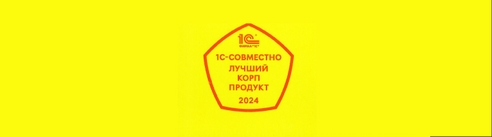 1С:LIMS ПРОФ признан лучшим КОРП-продуктом 1С-Совместно в 2024 году 1С:LIMS ПРОФ признан лучшим КОРП-продуктом 1С-Совместно в 2024 году