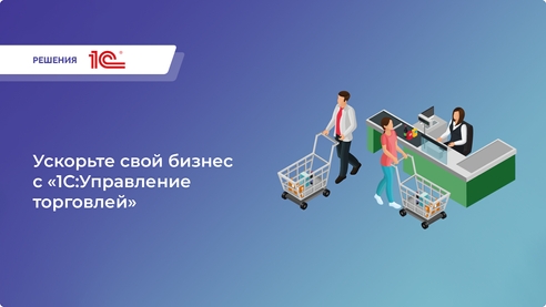 Ускорьте свой бизнес с «1С:Управление торговлей» Ускорьте свой бизнес с «1С:Управление торговлей»