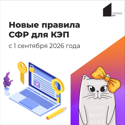 Новые правила СФР для КЭП с 1 сентября 2026 года Новые правила СФР для КЭП с 1 сентября 2026 года