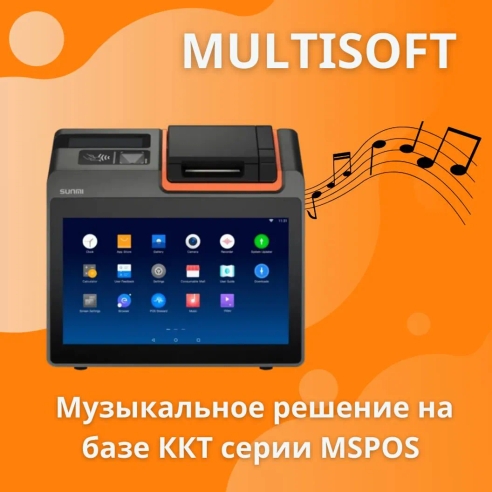 Музыкальное решение на базе ККТ серии MSPOS. Приходите посмотреть! Музыкальное решение на базе ККТ серии MSPOS. Приходите посмотреть!