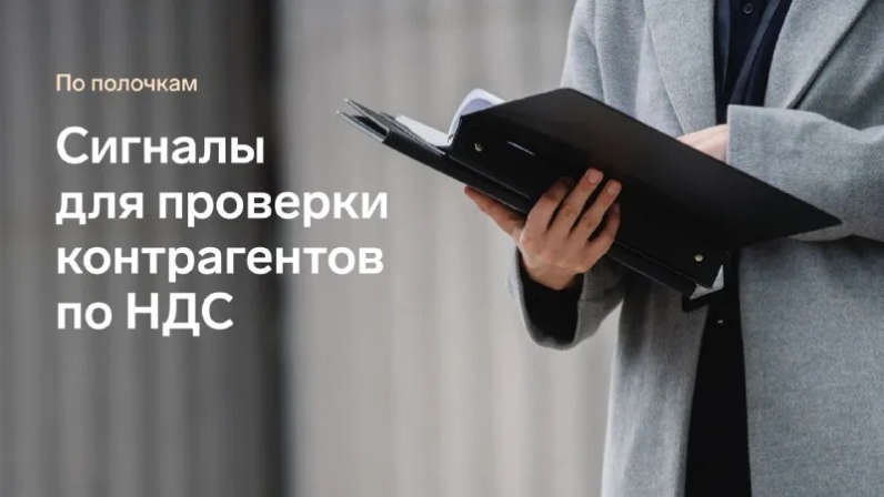 Почему бухгалтеру по НДС надо обращать внимание на статус поставщиков? Во время камеральной проверки инспектор может начать проверку ваших контрагентов, даже если вы сотрудничаете давно, договоры реальны, оплата произведена и товар поставлен. Если компания будет выглядеть как «техническая», ФНС может провести расследование и отказать в вычете или начислить штраф. | Контур (@skbkontur) | Мегасреда | 23.06.22, 14:00:49 Почему бухгалтеру по НДС надо обращать внимание на статус поставщиков? Во время камеральной проверки инспектор может начать проверку ваших контрагентов, даже если вы сотрудничаете давно, договоры реальны, оплата произведена и товар поставлен. Если компания будет выглядеть как «техническая», ФНС может провести расследование и отказать в вычете или начислить штраф. | Контур (@skbkontur) | Мегасреда | 23.06.22, 14:00:49