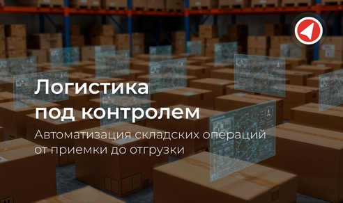 Логистика под контролем: автоматизация складских операций от приемки до отгрузки Логистика под контролем: автоматизация складских операций от приемки до отгрузки
