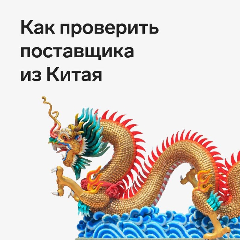 Российский бизнес активно развивает партнерство с азиатскими экспортерами, в том числе из Китая 🇨🇳 Без сомнения, на этом рынке производят все: от продуктов и косметики до процессоров и автомобилей. Но не спешите подписывать документы и закупать товары, не убедившись в надежности поставщика. | Контур (@skbkontur) | Мегасреда | 19.07.22, 14:00:03 Российский бизнес активно развивает партнерство с азиатскими экспортерами, в том числе из Китая 🇨🇳 Без сомнения, на этом рынке производят все: от продуктов и косметики до процессоров и автомобилей. Но не спешите подписывать документы и закупать товары, не убедившись в надежности поставщика. | Контур (@skbkontur) | Мегасреда | 19.07.22, 14:00:03