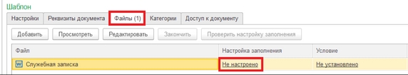 Рис. 11. Вкладка «Файлы» карточки вида документа «Служебная записка»