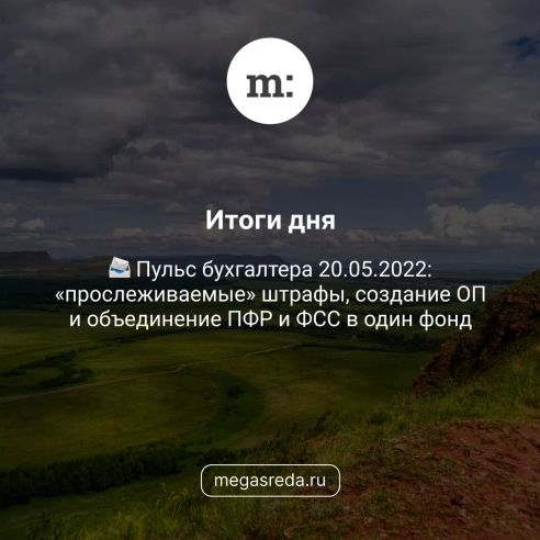 📨 Пульс бухгалтера 20.05.2022: «прослеживаемые» штрафы, создание ОП и объединение ПФР и ФСС в один фонд 📨 Пульс бухгалтера 20.05.2022: «прослеживаемые» штрафы, создание ОП и объединение ПФР и ФСС в один фонд
