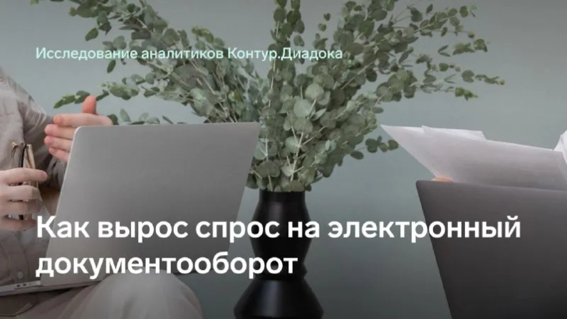 В последние две недели интерес к переходу на электронный документооборот вырос. Ежедневно мы наблюдаем рост числа заявок на подключение и поток вопросов в техподдержку, как запустить ЭДО. | Контур (@skbkontur) | Мегасреда | 28.03.22, 13:10:23 В последние две недели интерес к переходу на электронный документооборот вырос. Ежедневно мы наблюдаем рост числа заявок на подключение и поток вопросов в техподдержку, как запустить ЭДО. | Контур (@skbkontur) | Мегасреда | 28.03.22, 13:10:23