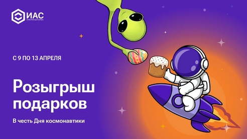 Приглашаем принять участие в розыгрыше в честь Дня космонавтики! Приглашаем принять участие в розыгрыше в честь Дня космонавтики!