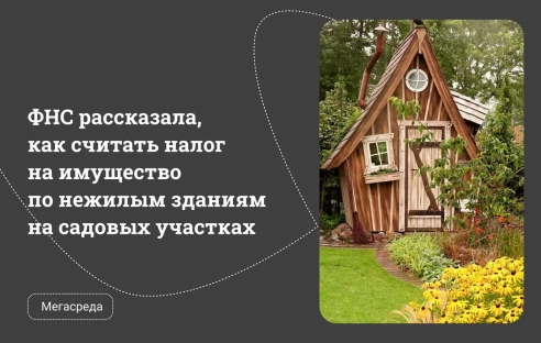 ФНС рассказала, как считать налог на имущество по нежилым зданиям на садовых участках ФНС рассказала, как считать налог на имущество по нежилым зданиям на садовых участках