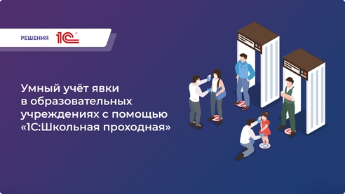 «1С:Школьная проходная» — безопасность и контроль в каждой школе: автоматизация учёта посещаемости, SMS-уведомления для родителей и защита от посторонних.   «1С:Школьная проходная» — безопасность и контроль в каждой школе: автоматизация учёта посещаемости, SMS-уведомления для родителей и защита от посторонних.