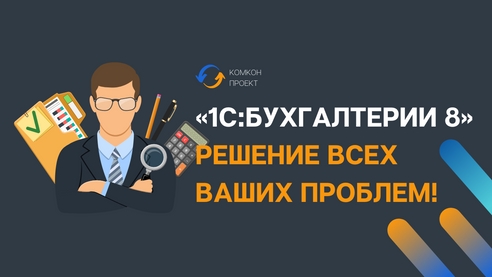 «1С:Бухгалтерии 8» решение всех ваших проблем! «1С:Бухгалтерии 8» решение всех ваших проблем!