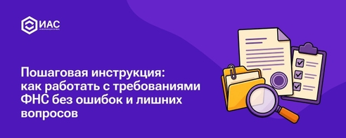 Как работать с требованиями ФНС Как работать с требованиями ФНС