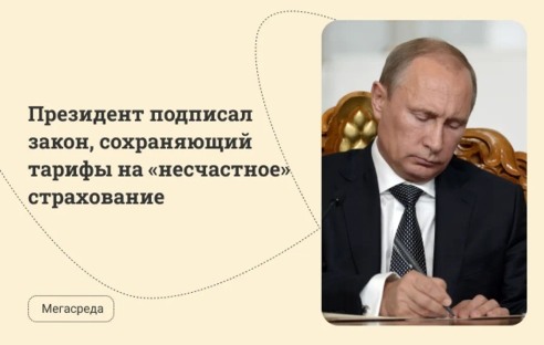 Президент подписал закон, сохраняющий тарифы на «несчастное» страхование Президент подписал закон, сохраняющий тарифы на «несчастное» страхование