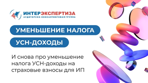 И снова про уменьшение налога УСН-доходы на страховые взносы для ИП И снова про уменьшение налога УСН-доходы на страховые взносы для ИП