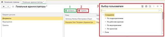 Рис. 46.  Обработка «Локальные администраторы» (1 – кнопка «Добавить» для назначения пользователя локальным администратором; 2 – кнопка «Удалить», чтобы снять роль локального администратора; 3 – список сотрудников)