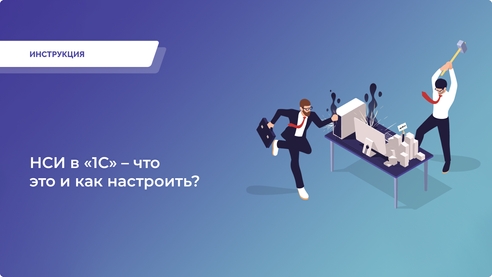 Что такое НСИ в «1С» и как настроить: полное руководство для вашего бизнеса. Что такое НСИ в «1С» и как настроить: полное руководство для вашего бизнеса.