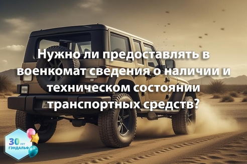 Нужно ли организациям предоставлять в военкомат сведения о наличии и техническом состоянии транспортных средств? Нужно ли организациям предоставлять в военкомат сведения о наличии и техническом состоянии транспортных средств?