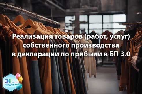 Реализация товаров (работ, услуг) собственного производства в декларации по прибыли в "1С:Бухгалтерия предприятия 3.0" Реализация товаров (работ, услуг) собственного производства в декларации по прибыли в "1С:Бухгалтерия предприятия 3.0"