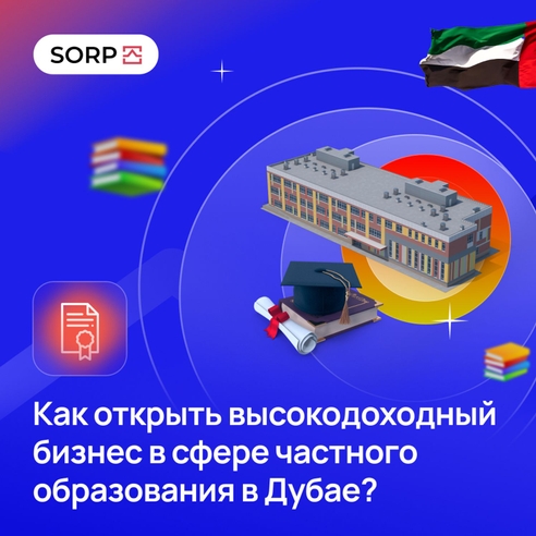 Как открыть высокодоходный бизнес в сфере частного образования в Дубае? Как открыть высокодоходный бизнес в сфере частного образования в Дубае?