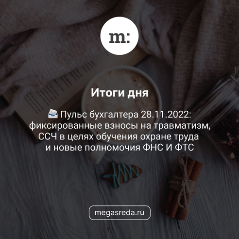 📨 Пульс бухгалтера 28.11.2022: фиксированные взносы на травматизм, ССЧ в целях обучения охране труда и новые полномочия ФНС И ФТС  📨 Пульс бухгалтера 28.11.2022: фиксированные взносы на травматизм, ССЧ в целях обучения охране труда и новые полномочия ФНС И ФТС