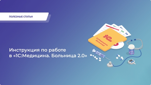 Откройте новые возможности с «1С:Медицина. Больница 2.0»! Откройте новые возможности с «1С:Медицина. Больница 2.0»!