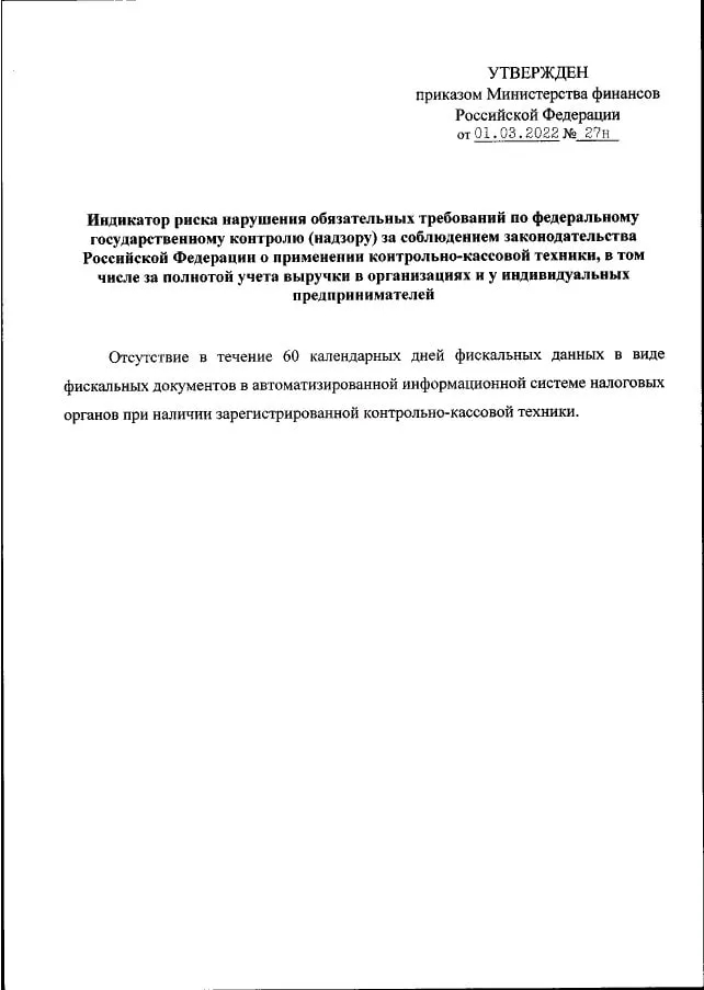 Если касса более 60 дней не выбивала чеки, то штрафы почти гарантированы. Минфин России утвердил новый индикатор риска нарушений (Приказ Минфина России от 01.03.2022 № 27н). | Канал Мытарь (@mytar_rf) | Мегасреда | 27.04.22, 15:27:55 Если касса более 60 дней не выбивала чеки, то штрафы почти гарантированы. Минфин России утвердил новый индикатор риска нарушений (Приказ Минфина России от 01.03.2022 № 27н). | Канал Мытарь (@mytar_rf) | Мегасреда | 27.04.22, 15:27:55